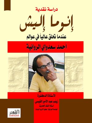 cover image of إنوما إليش : عندما تحلق عاليا في عوالم أحمد سعداوي